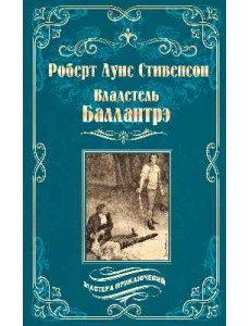 Владетель Баллантрэ. Дом на дюнах