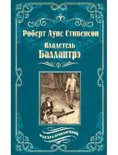 Владетель Баллантрэ. Дом на дюнах
