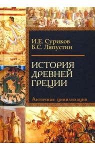 История Древней Греции. Античная цивилизация. Учебное пособие для исторических факультетов вузов