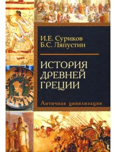 История Древней Греции. Античная цивилизация. Учебное пособие для исторических факультетов вузов