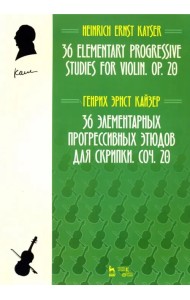 36 элементарных прогрессивных этюдов для скрипки. Соч. 20. Ноты
