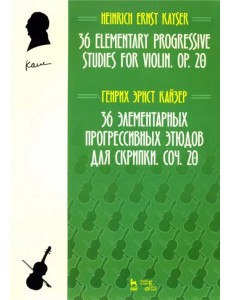 36 элементарных прогрессивных этюдов для скрипки. Соч. 20. Ноты