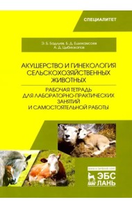 Акушерство и гинекология сельскохозяйственных животных. Рабочая тетрадь