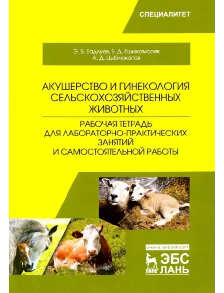 Акушерство и гинекология сельскохозяйственных животных. Рабочая тетрадь