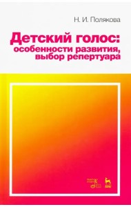 Детский голос. Особенности развития, выбор репертуара. Учебное пособие