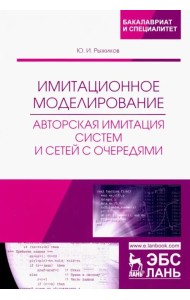 Имитационное моделирование. Авторская имитация систем. Учебное пособие