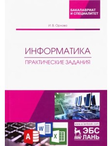 Информатика. Практические задания. Учебное пособие