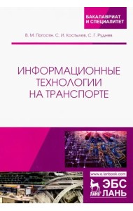 Информационные технологии на транспорте. Учебное пособие