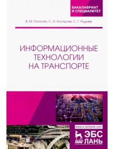 Информационные технологии на транспорте. Учебное пособие