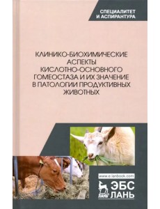 Клинико-биохимические аспекты кислотно-основного гомеостаза и их значение в патологии