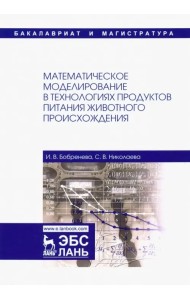 Математическое моделирование в технологиях продуктов питания животного происхождения. Учебное пособие
