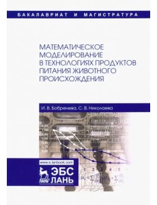 Математическое моделирование в технологиях продуктов питания животного происхождения. Учебное пособие