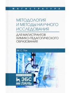 Методология и методы научного исследования. Для магистров химико-педагогического образования