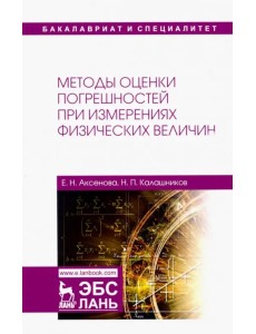 Методы оценки погрешностей при измерениях физических величин. Учебно-методическое пособие