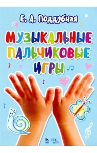 Музыкальные пальчиковые игры. Ноты. Учебное пособие