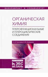 Органическая химия. Книга 4. Гетерофункциональные и гетероциклические соединения. Учебное пособие