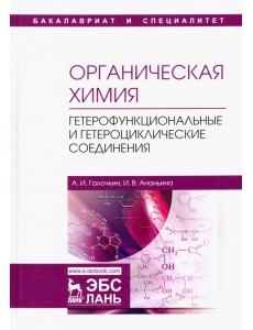 Органическая химия. Книга 4. Гетерофункциональные и гетероциклические соединения. Учебное пособие