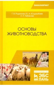 Основы животноводства. Учебник