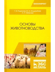 Основы животноводства. Учебник