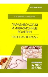 Паразитология и инвазионные болезни. Рабочая тетрадь. Учебное пособие