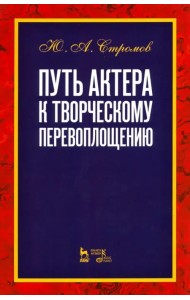 Путь актера к творческому перевоплощению. Учебное пособие