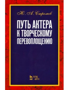 Путь актера к творческому перевоплощению. Учебное пособие