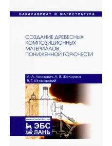 Создание древесных композиционных материалов пониженной горючести