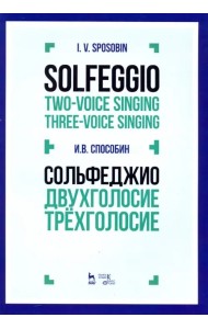 Сольфеджио. Двухголосие. Трехголосие. Учебное пособие