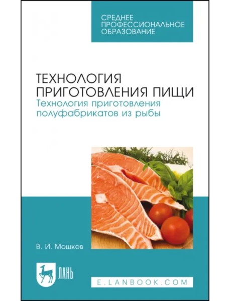 Технология приготовления пищи. Технология приготовления полуфабрикатов из рыбы. Учебное пособие