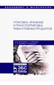 Упаковка, хранение и транспортировка рыбы и рыбной продукции. Учебное пособие