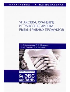 Упаковка, хранение и транспортировка рыбы и рыбной продукции. Учебное пособие Упаковка, хранение и транспортировка рыбы и рыбной продукции. Учебное пособие