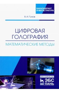 Цифровая голография. Математические методы. Учебное пособие