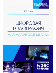 Цифровая голография. Математические методы. Учебное пособие