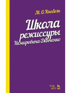 Школа режиссуры Немировича-Данченко. Учебное пособие