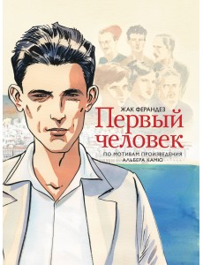Первый человек Первый человек