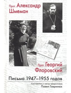 Прот. Александр Шмеман, прот. Георгий Флоровский. Письма 1947 - 1955 годов