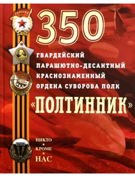 350 гвардейский парашютно-десантный Краснознаменный ордена Суворова полк "Полтинник"