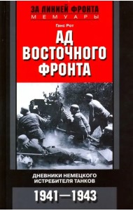 Ад Восточного фронта. Дневники немецкого истребителя танков. 1941-1943