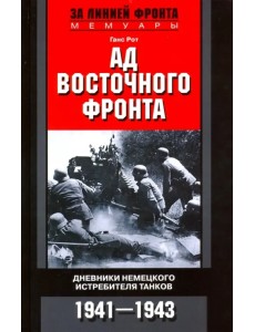 Ад Восточного фронта. Дневники немецкого истребителя танков. 1941-1943 Ад Восточного фронта. Дневники немецкого истребителя танков. 1941-1943