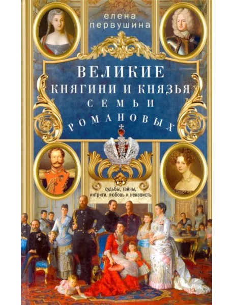 Великие княгини и князья семьи Романовых