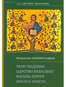 Чему подобно Царство Небесное? Восемь притч Иисуса Христа