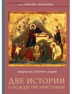 Две истории о Рождестве Христовом Две истории о Рождестве Христовом