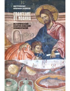 Евангелие от Иоанна. Исторический и богословский комментарий Евангелие от Иоанна. Исторический и богословский комментарий