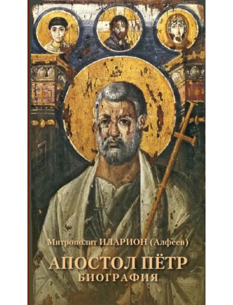 Апостол Пётр. Биография