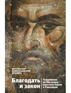 Благодать и закон. Толкование на Послание апостола Павла к римлянам Благодать и закон. Толкование на Послание апостола Павла к римлянам