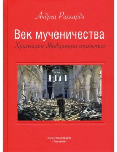 Век мученичества. Христиане двадцатого столетия