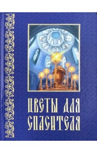 Цветы для Спасителя. Сборник рассказов
