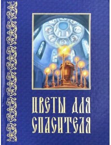 Цветы для Спасителя. Сборник рассказов Цветы для Спасителя. Сборник рассказов