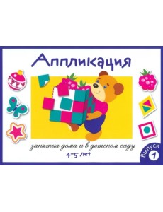 Аппликация. Занятия дома и в детском саду. Выпуск 1 Аппликация. Занятия дома и в детском саду. Выпуск 1