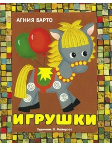 Панорамки. Игрушки Панорамки. Игрушки